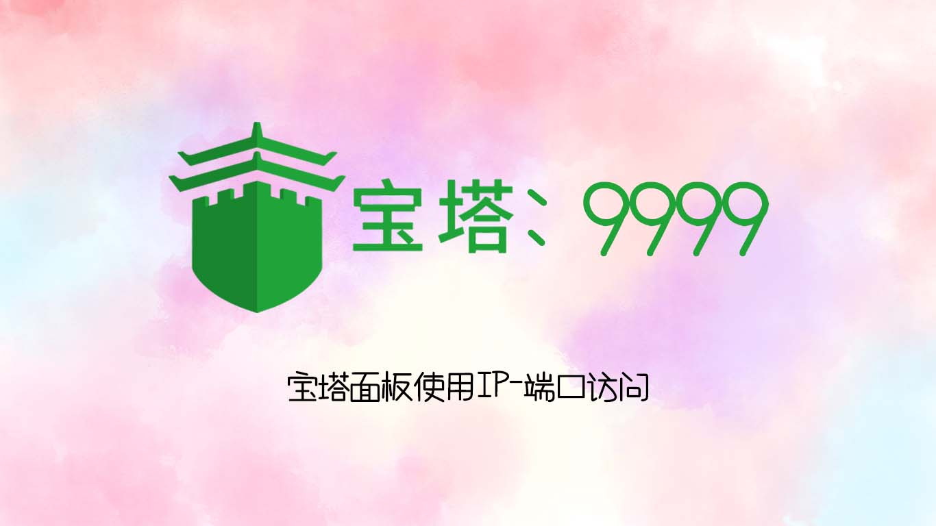 宝塔面板使用IP-端口访问-墨染云天 - 网络技术的交流与分享 - 资源站，技术站，资讯网