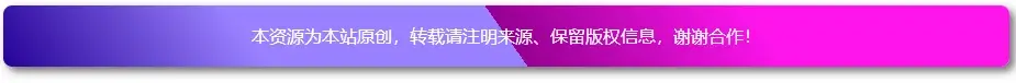 子比美化 – 版权声明渐变文本版权提示代码[新版]-墨染云天 - 网络技术的交流与分享 - 资源站，技术站，资讯网